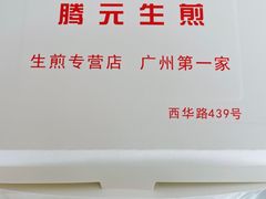 -腾元生煎(西华路店)