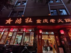 门面-星鸿社重庆老火锅(燃灯寺分店)