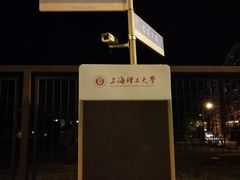 -上海理工大学(复兴路校区)