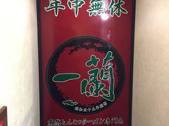 门面-一蘭拉面(新宿中央东口店)