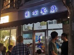 门面-蘭心餐厅(进贤路店)