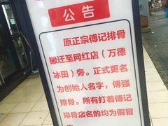 -傅强排骨(成都总店)