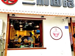 门面-刘氏三和面馆