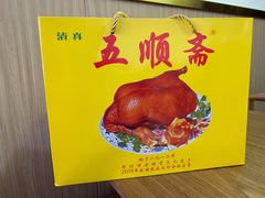 -五顺斋清真烤鸭(西大街总店)