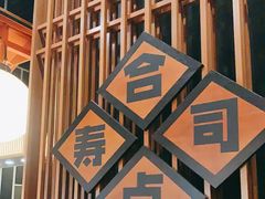 -合点寿司(金虹桥商场店)