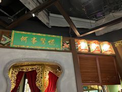 -锦府盐帮·侯宅(五棵松万达店)