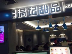 -满记甜品(日月光二店)