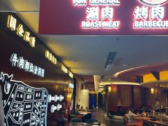 -牛将军•涮肉•烤肉(北京王府井·故宫店)