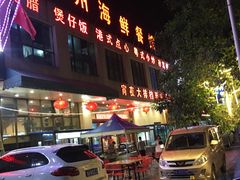 门面-广州海鲜酒楼(长丰园店)