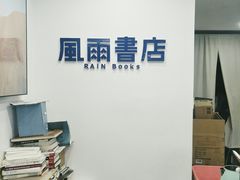 -风雨书店(下城店)