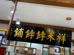 门面-祥禾饽饽铺·中式糕点(天津河东美福园店)