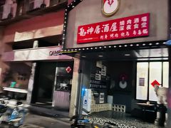 -龙神·炭烧酒场深夜食堂(新街口店)