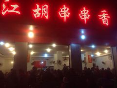 iphone_upload_pic-江湖串串香(金牛万达店)