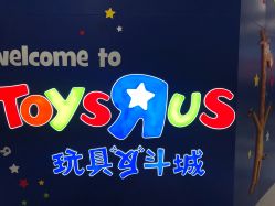 -玩具反斗城(印象城购物中心店)