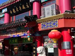 -白魁老号饭庄(安内店)