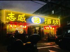 门面-十八酒坊(临河风景店)