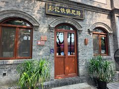 -彭记铁锅肥肠(东四总店)