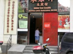 门面-东泰祥生煎馆(重庆北路店)