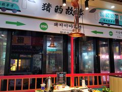 门面-猪的故事·韩式烤肉(韩乐坊店)