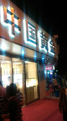 android_upload_pic-中国黄金(塘桥店)