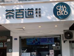 门面-茶百道(蜀汉路店)