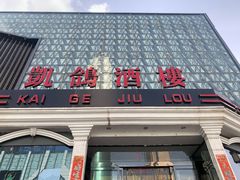 -凯鸽酒楼(大同振兴街店)