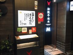 -松阪牛焼肉M(法善寺横丁店)