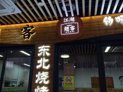 -江湖翅客(琶洲新村店)