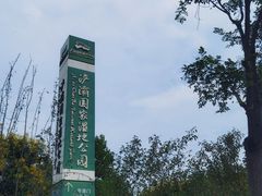 -西安浐灞国家湿地公园