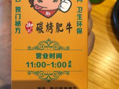 -御记碳烤肥牛(东城万达店)