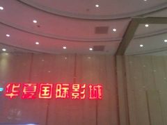 android_upload_pic-武汉华夏国际影城(鲁广店)