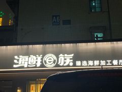 -海鲜e族(马王堆店)