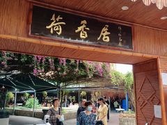 门面-荷香居(洞企石路店)