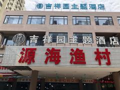门面-源海渔村·现捞海鲜(大角湾店)