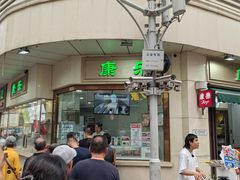 -康乐(滨江道店)