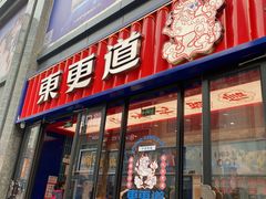 门面-東更道点心行(利客来店)
