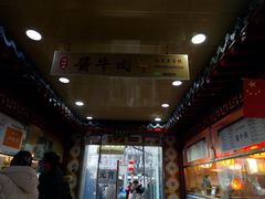 -牛街清顺斋小吃(牛街东里小区一区店)