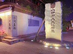 -小河直街历史文化街区