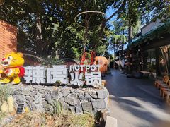 -辣虎·庭院火锅(临平新天地店)