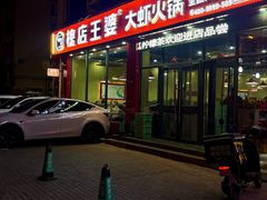 -槐店王婆大虾(长江道店)