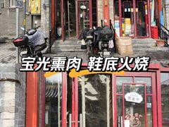 -宝光熏肉鞋底火烧(新街口店)