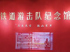 -铁道游击队纪念园
