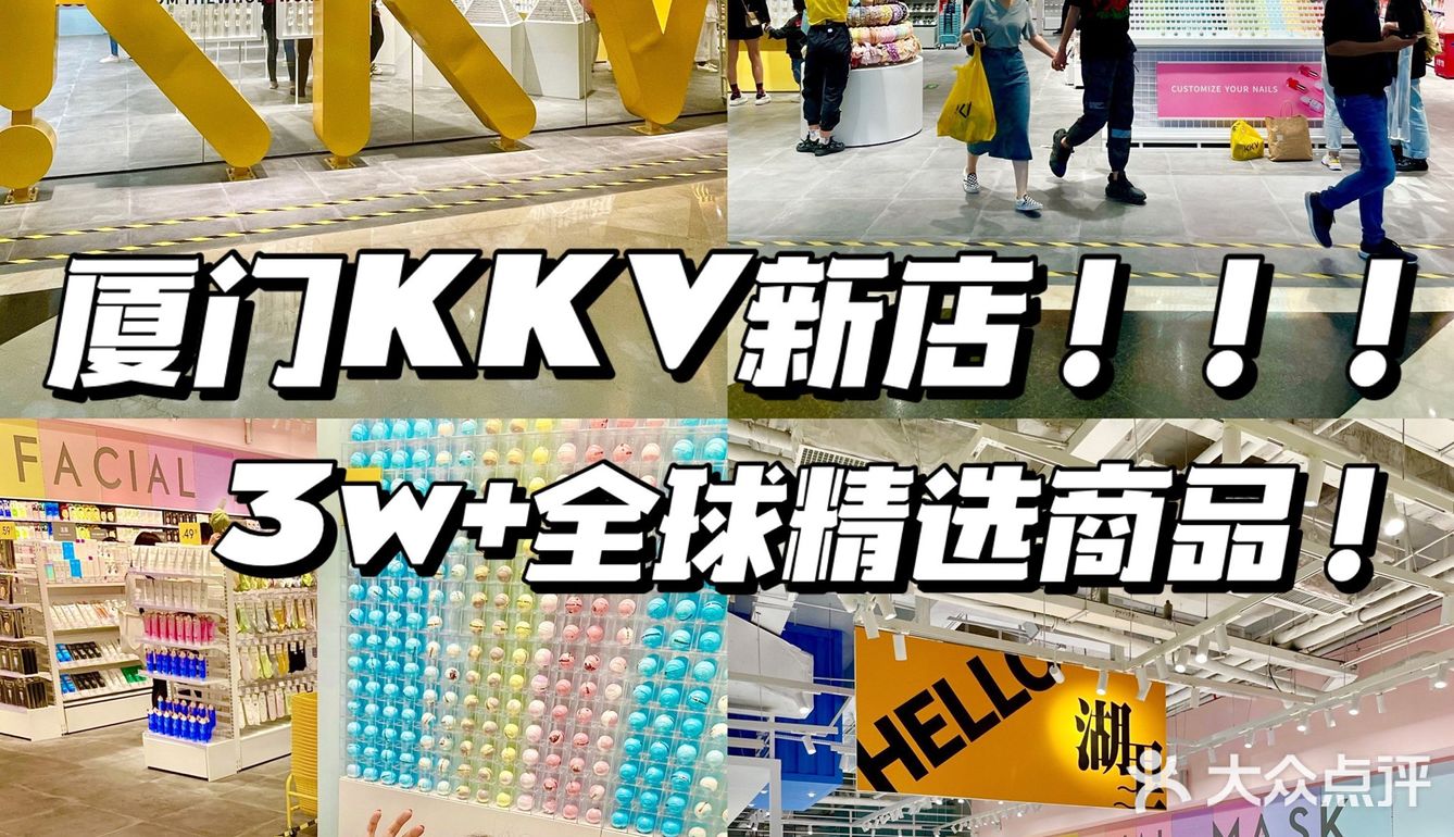 厦门KKV又开新店啦！沦陷在平价宝藏杂货铺！