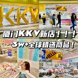 厦门KKV又开新店啦！沦陷在平价宝藏杂货铺！