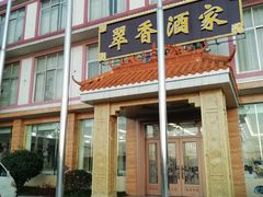 -翠香酒家