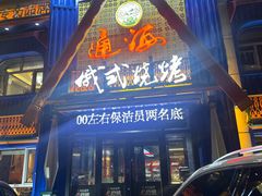 -通海俄式烧烤·俄罗斯大串(嵩山路店)