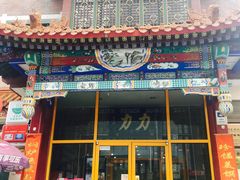 -力力豆花庄(广渠门店)