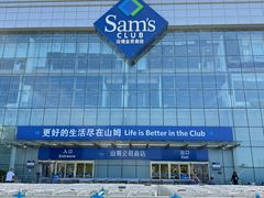-山姆会员商店(亦庄创意生活广场店)