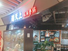 -蜀天上精专麻辣香锅(文定路店)