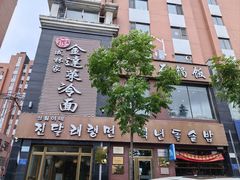 -金达莱冷面百年石锅饭(宾馆胡同店)